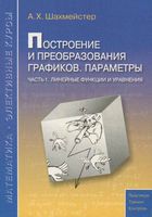 Построение и преобразования графиков Параметры Шахмейстер часть 1 читать онлайн