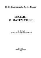 Беседы о математике Дискретные объекты Болтянский Савин книга 1 читать онлайн