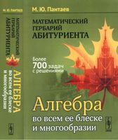 Математические гербарий абитуриента Алгебра во всем ее блеске и многообразии Пантаев читать онлайн