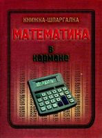 Математика в кармане Книжка-шпаргалка читать онлайн