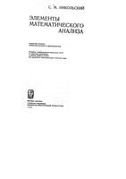 Элементы математического анализа Никольский читать онлайн
