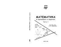Математика в примерах и задачах Майсеня часть 1 читать онлайн