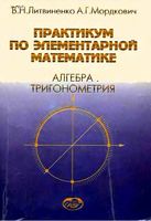 Практикум по элементарной математике Алгебра Тригонометрия Литвиненко Мордкович читать онлайн