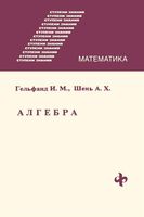Алгебра Гельфанд Шень читать онлайн