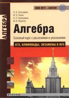 Алгебра Базовый курс с решениями и указаниями Золотарева Попов Семендяева Федотов читать онлайн
