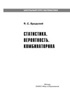 Статистика Вероятность Комбинаторика Бродский читать онлайн