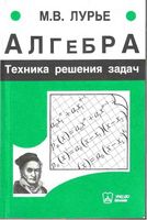 Алгебра Техника решения задач Лурье читать онлайн
