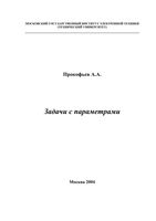 Задачи с параметрами Прокофьев читать онлайн