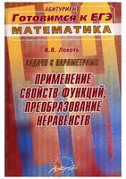 Задачи с параметрами Применение свойств функций преобразование неравенств Локоть читать онлайн
