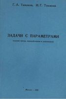 Задачи с параметрами Тиняков читать онлайн