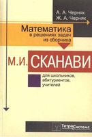 Математика в решениях задач из сборника Сканави Черняк читать онлайн