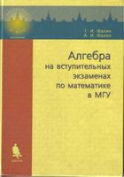 Алгебра на вступительных экзаменах по математике в МГУ Фалин читать онлайн