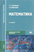 Учебник Математика Григорьев Иволгина Гусев читать онлайн