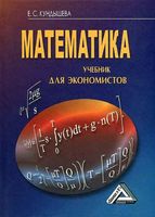 Учебник Математика для экономистов Кундышева читать онлайн