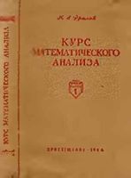 Курс математического анализа Пособие для педагогических институтов Фролов часть 1 читать онлайн