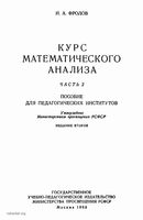 Курс математического анализа Пособие для педагогических институтов Фролов часть 2 читать онлайн