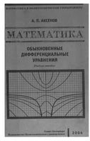 Математика Обыкновенные дифференциальные уравнения Аксенов читать онлайн