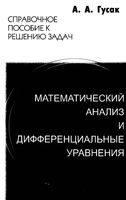 Математический анализ и дифференциальные уравнения Справочное пособие к решению задач Гусак читать онлайн