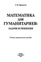 Математика для гуманитариев Задачи и решения Просветов читать онлайн
