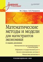 Математические методы и модели для магистрантов экономики Красс Чупрынов читать онлайн
