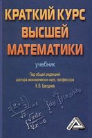 Учебник Краткий курс высшей математики Балдин читать онлайн