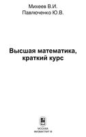 Высшая математика Краткий курс Михеев Павлюченко читать онлайн