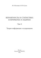 Вероятность и статистика в примерах и задачах Кельберт Сухов том 3 читать онлайн