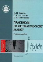Практикум по математическому анализу Быкова Колягин Кукушкин читать онлайн