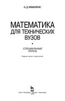 Математика для технических вузов Специальные курсы Мышкис читать онлайн