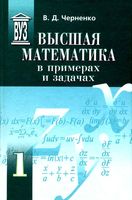 Высшая математика в примерах и задачах Черненко Том 1 читать онлайн