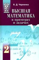 Высшая математика в примерах и задачах Черненко Том 2 читать онлайн