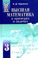 Высшая математика в примерах и задачах Черненко Том 3 читать онлайн