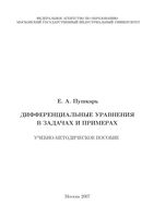 Дифференциальные уравнения в задачах и примерах Пушкарь читать онлайн