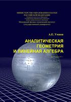 Аналитическая Геометрия и линейная алгебра Умнов читать онлайн