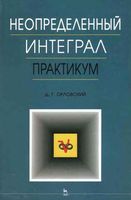Неопределенный интеграл Практикум Орловский читать онлайн