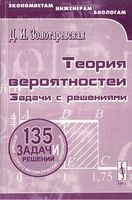 Теория вероятностей Задачи с решениями Золотаревская читать онлайн