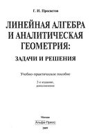 Линейная алгебра и аналитическая геометрия Задачи и решения Просветов читать онлайн