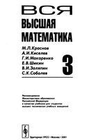 Вся Высшая математика Краснов Киселев Макаренко том 3 читать онлайн