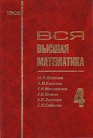Вся Высшая математика Краснов Киселев Макаренко том 4 читать онлайн
