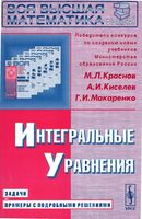 Интегральные уравнения Задачи и примеры с подробными решениями Краснов Киселев Макаренко читать онлайн