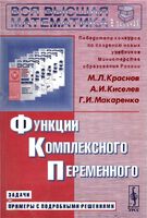 Функции комплексного переменного Краснов Киселев Макаренко читать онлайн