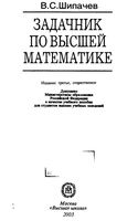 Задачник по высшей математике Шипачев читать онлайн