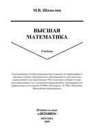 Учебник Высшая математика Шамолин читать онлайн