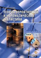 Теория вероятностей и математическая статистика Гусева читать онлайн