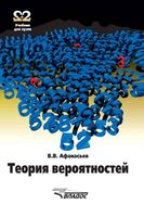 Теория вероятностей Афанасьев читать онлайн