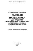 Высшая математика для студентов экономических технических естественно-научных специальностей вузов Виленкин Гровер читать онлайн