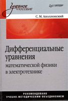 Дифференциальные уравнения математической физики в электротехнике Аполлонский читать онлайн