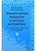 Элементарное введение в высшую математику Колесов Романов читать онлайн