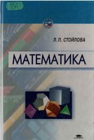 Учебник Математика Стойлова читать онлайн