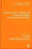 Практическое руководство к решению задач по высшей математике Соловьев Шевелев Червяков часть 3 читать онлайн